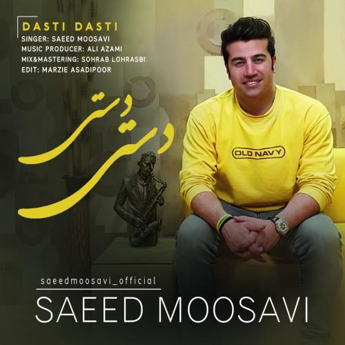 دانلود آهنگ دستی دستی سعد موسوی